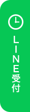 LINE受付